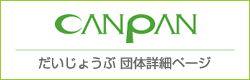 だいじょうぶでは、活動に対する
ご寄付をいただける支援者を募っています。