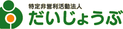 特定非営利活動法人 だいじょうぶ